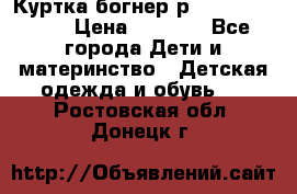 Куртка богнер р 30-32 122-128 › Цена ­ 8 000 - Все города Дети и материнство » Детская одежда и обувь   . Ростовская обл.,Донецк г.